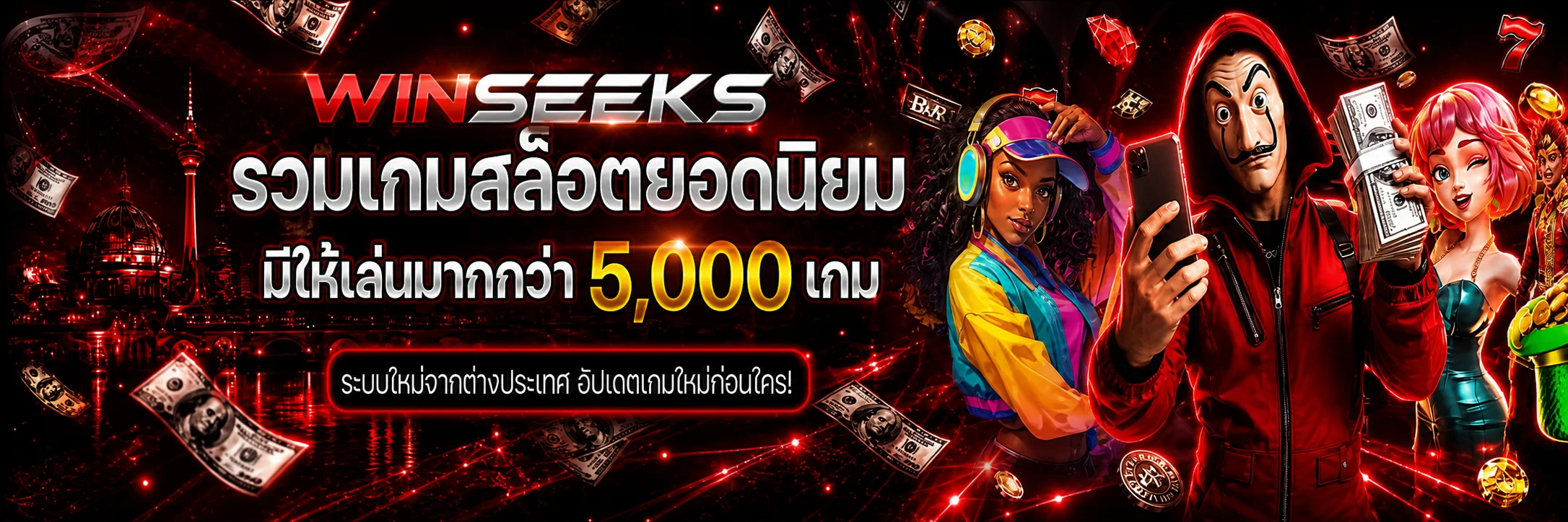 WINSEEKS สล็อตออนไลน์และเกมยอดนิยมบนมือถือ