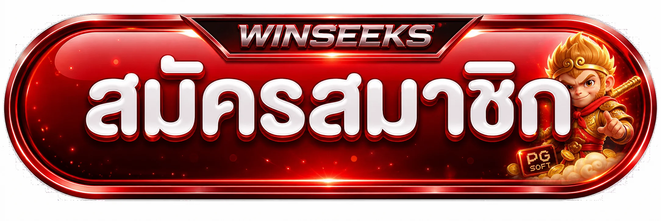 WINSEEKS ทางเข้า สมัครสมาชิกผ่านโดเมนหลัก