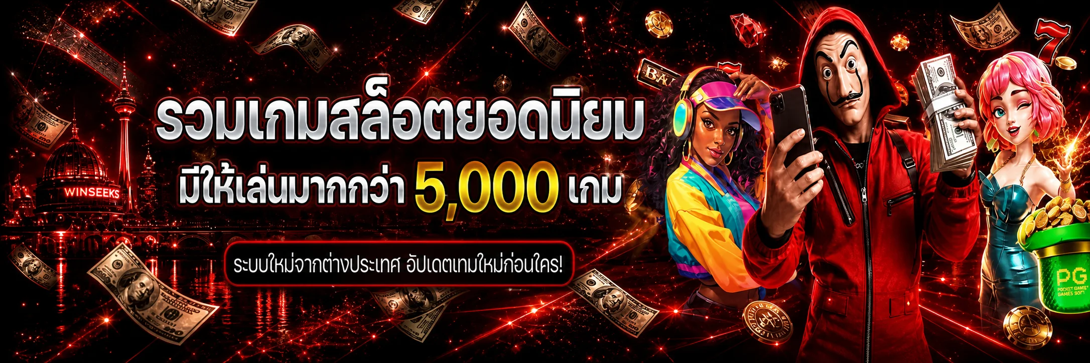 WINSEEKS สล็อตออนไลน์ คู่มือเลือกเกมและ RTP