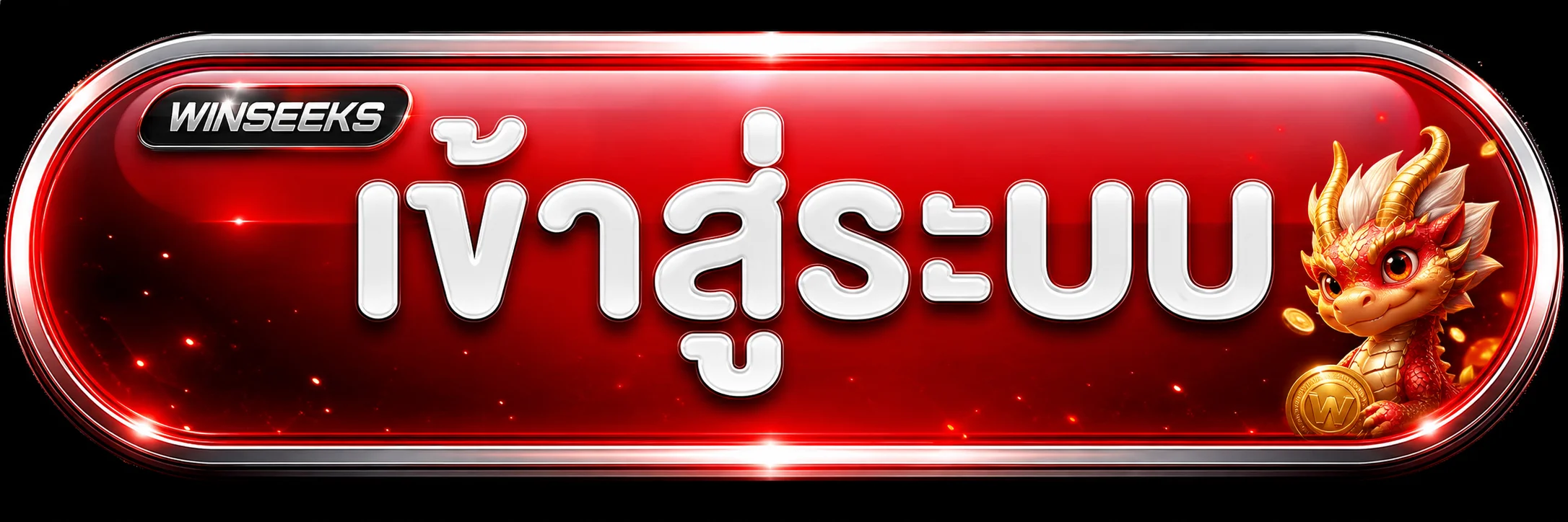 WINSEEKS เข้าสู่ระบบบนมือถืออย่างปลอดภัย
