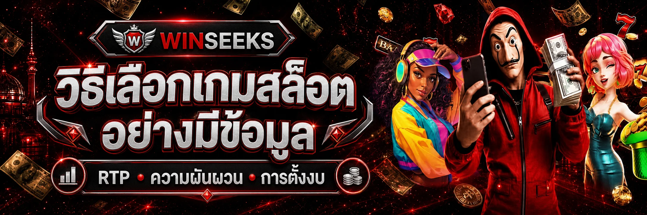 WINSEEKS เลือกเกมสล็อตด้วย RTP และการตั้งงบ